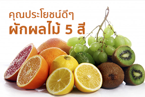 ผักผลไม้ 5 สี คุณประโยชน์ดีๆ ที่หลากหลาย