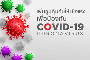 เพิ่มภูมิคุ้มกันให้แข็งแรงเพื่อป้องกันโรคโควิด-19 ได้อย่างไร