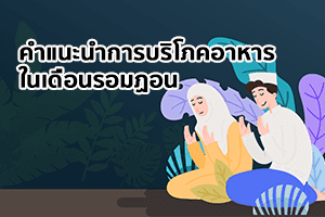 คำแนะนำการบริโภคอาหารสำหรับผู้ถือศีลอดในช่วงเดือนรอมฎอน