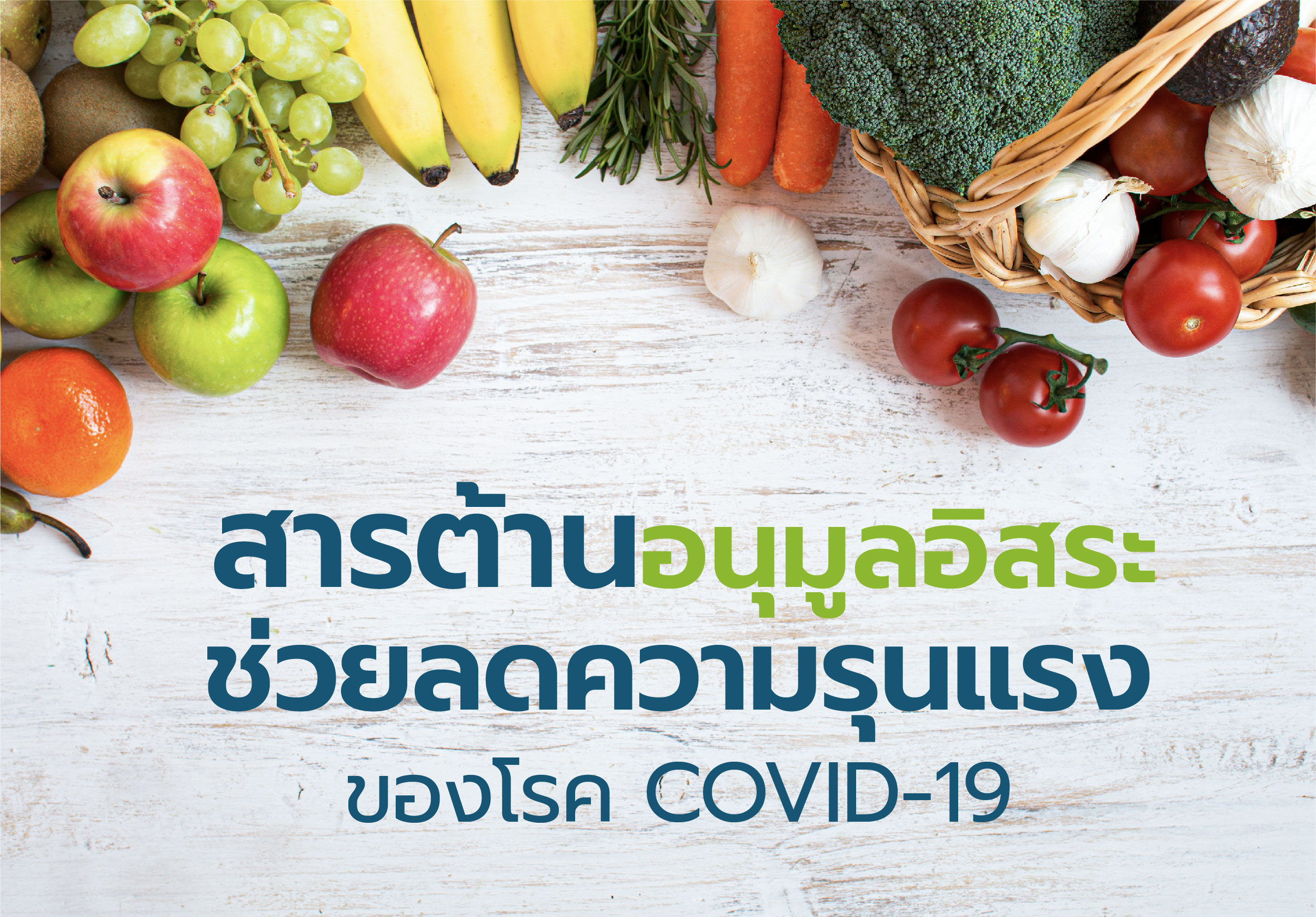 สารต้านอนุมูลอิสระ (Antioxidant) กับ COVID-19