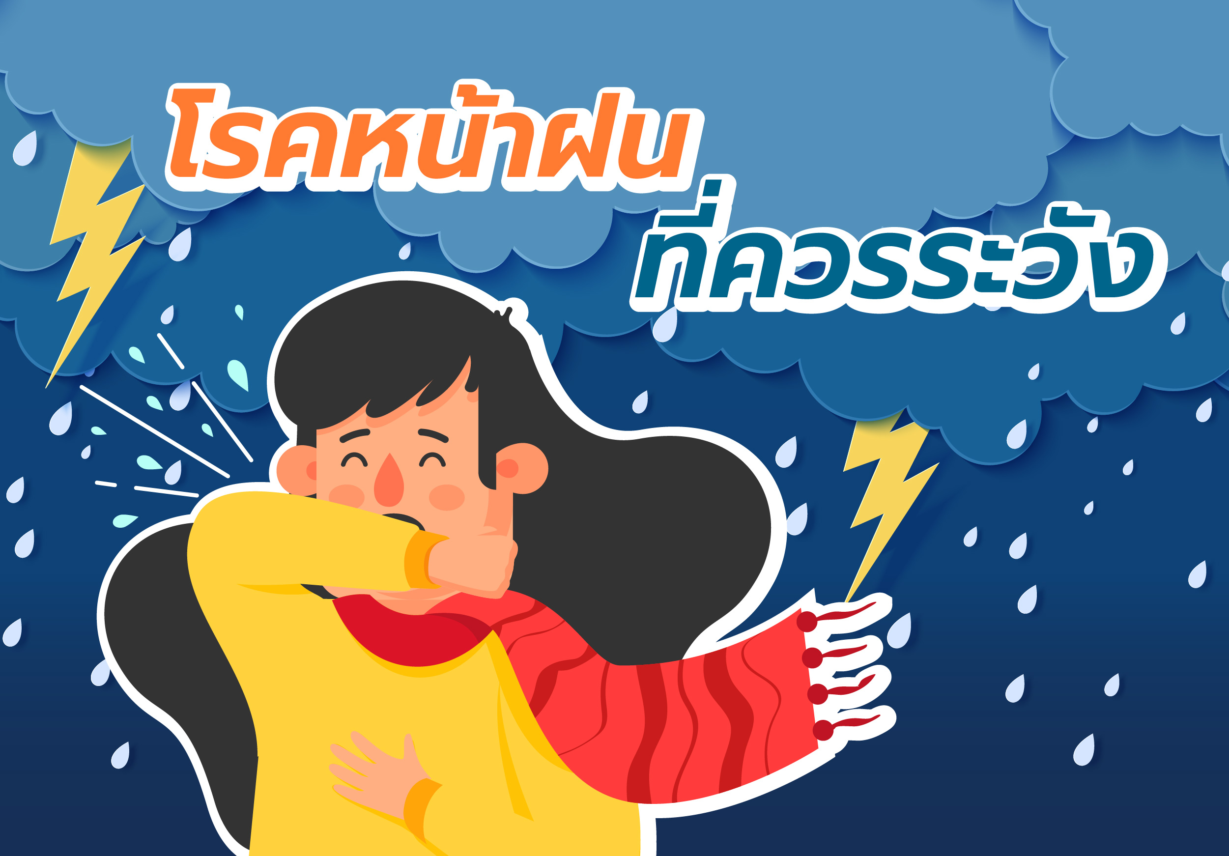 โรคหน้าฝนที่ควรระวัง