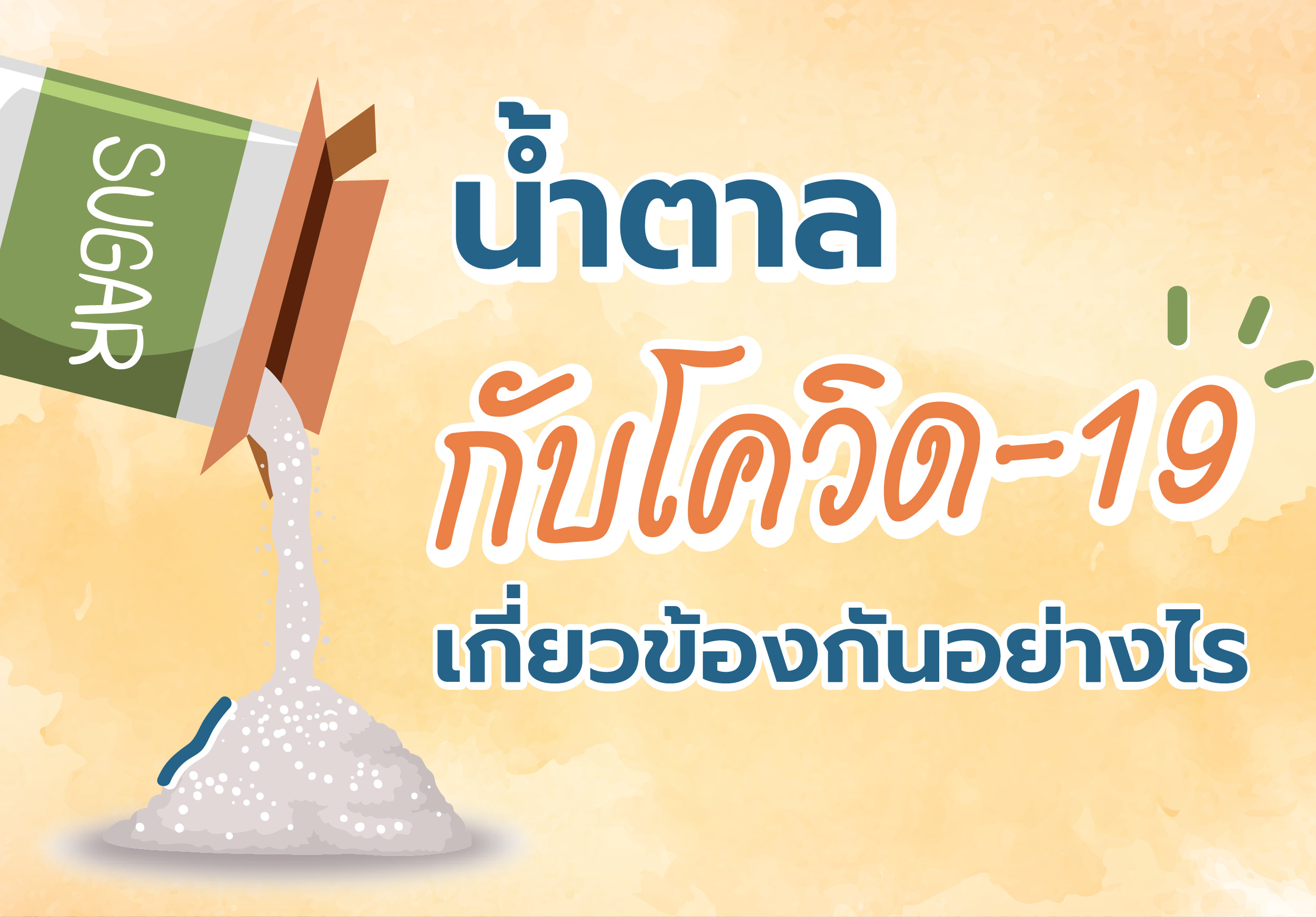 น้ำตาล กับโควิด-19 เกี่ยวข้องกันอย่างไร