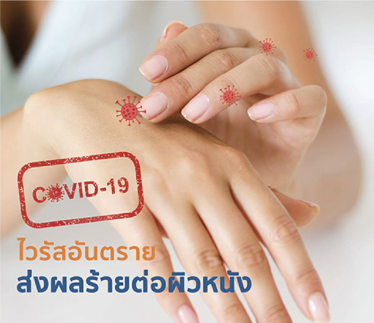 Covid-19 ไวรัสอันตรายส่งผลร้ายต่อผิวหนัง