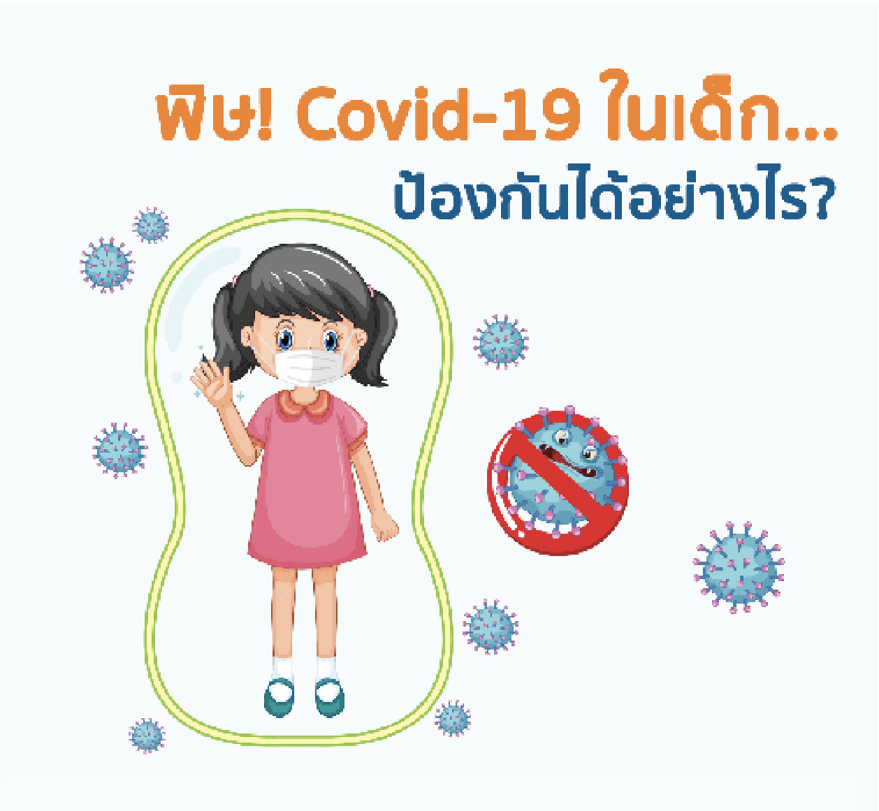 พิษ..โควิด-19  ในเด็ก   อันตรายหรือไม่ ?? ป้องกันได้อย่างไร?