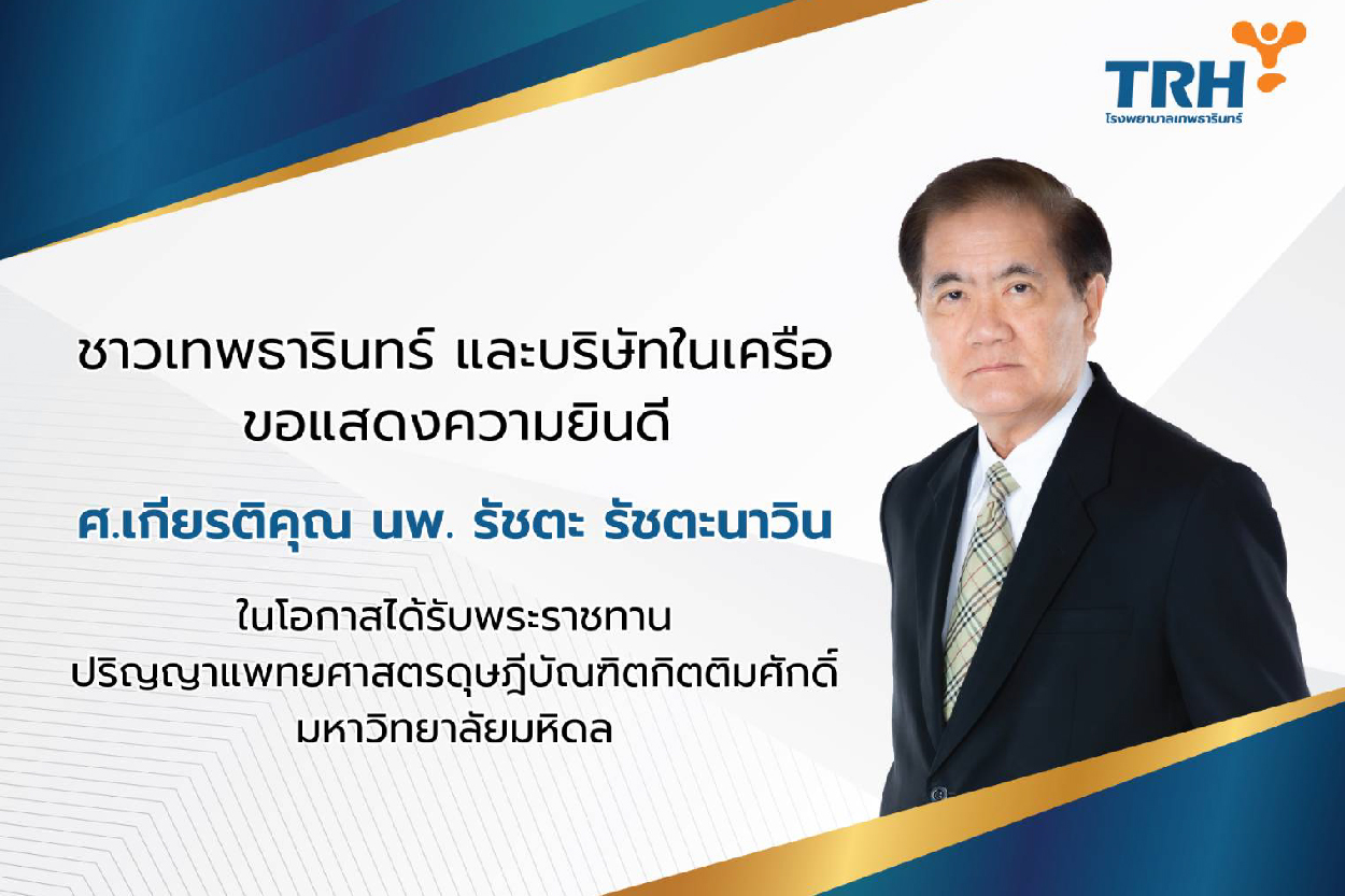 ร่วมแสดงความยินดีกับ ศ.เกียรติคุณ นพ.รัชตะ รัชตะนาวิน ในโอกาสได้รับพระราชทานปริญญาดุษฎีบัณฑิตกิตติมศักดิ์