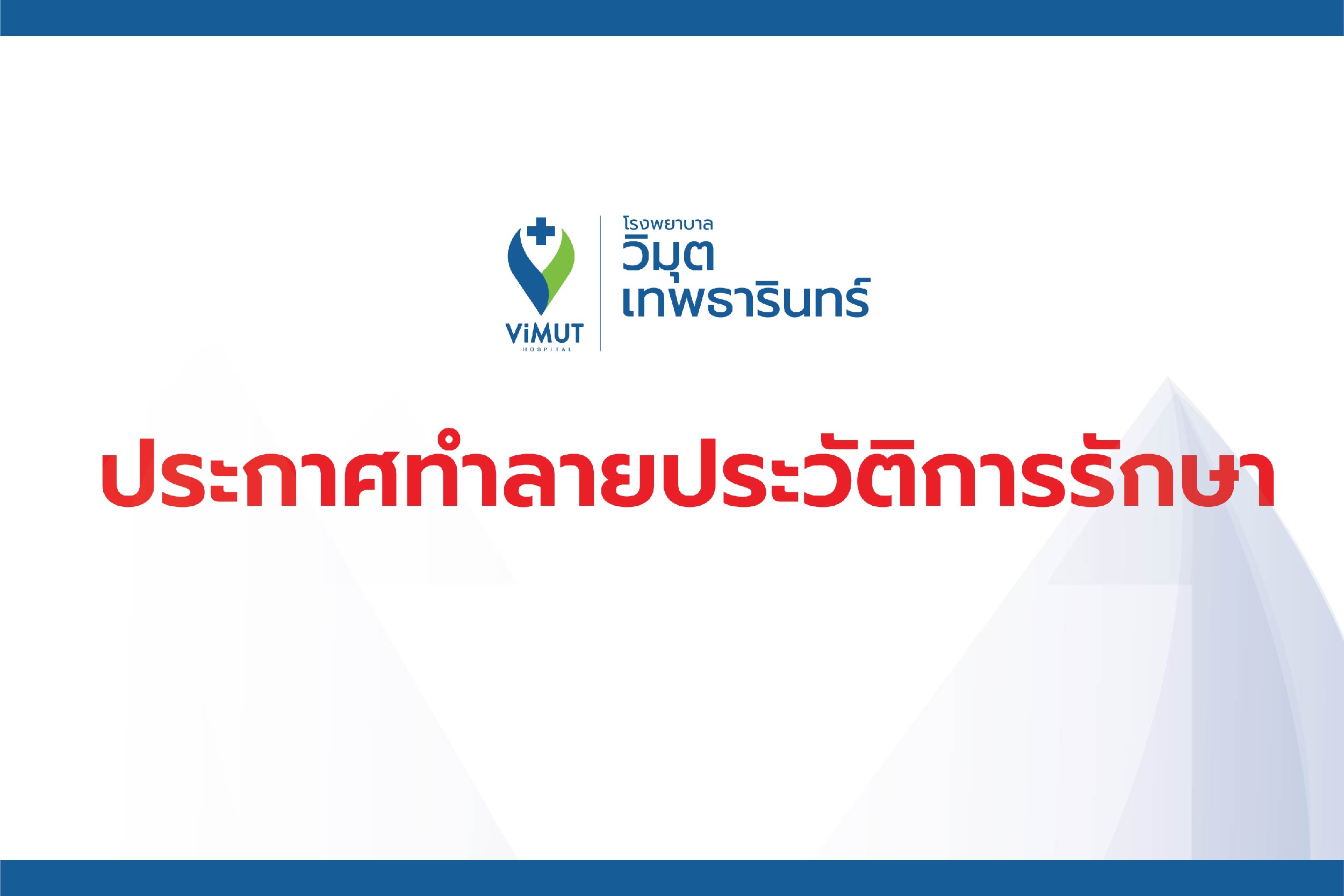 ประกาศทำลายประวัติการรักษา