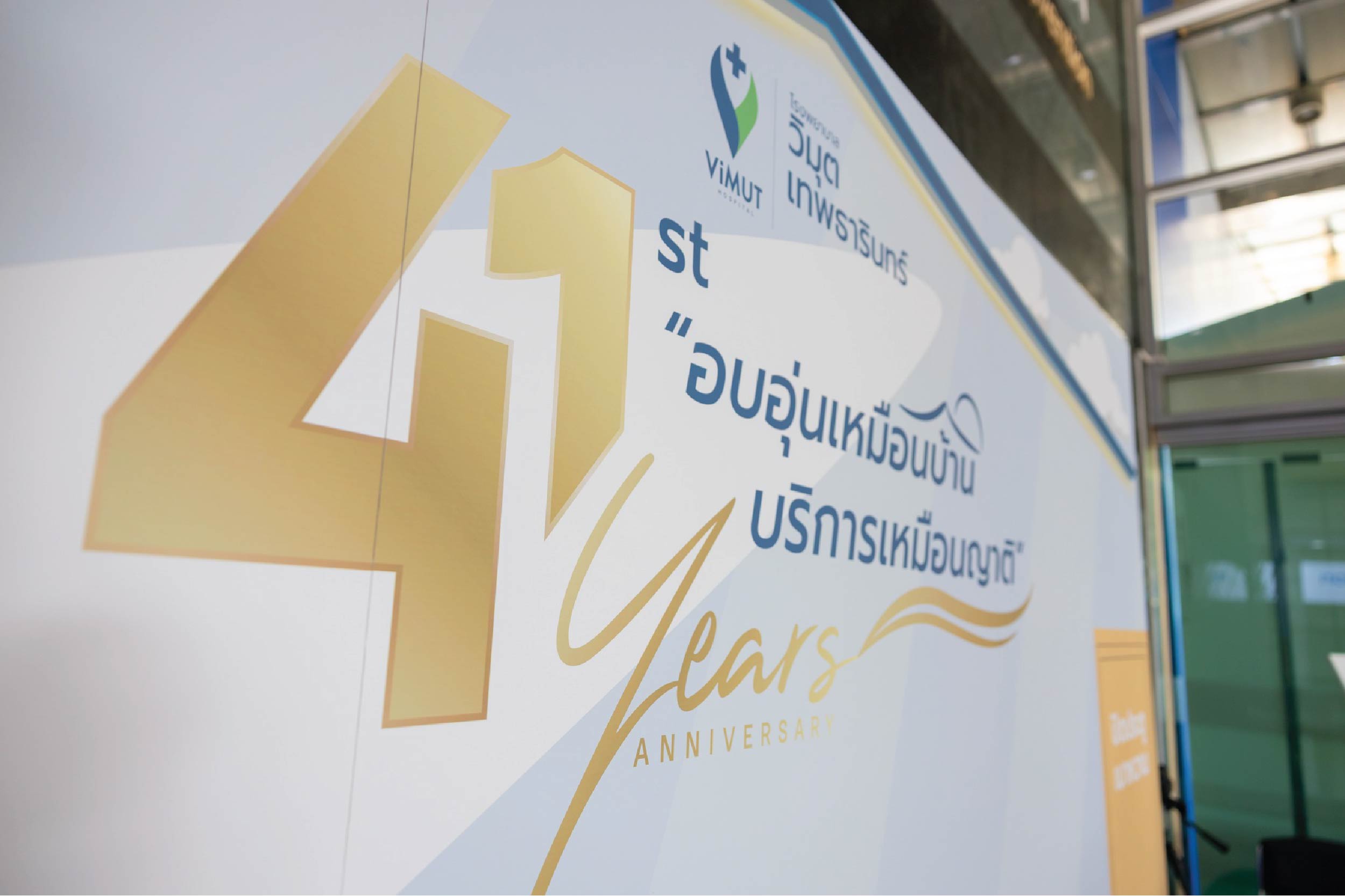 บรรยากาศแห่งความอบอุ่นในโอกาสครบรอบ 41 ปี 