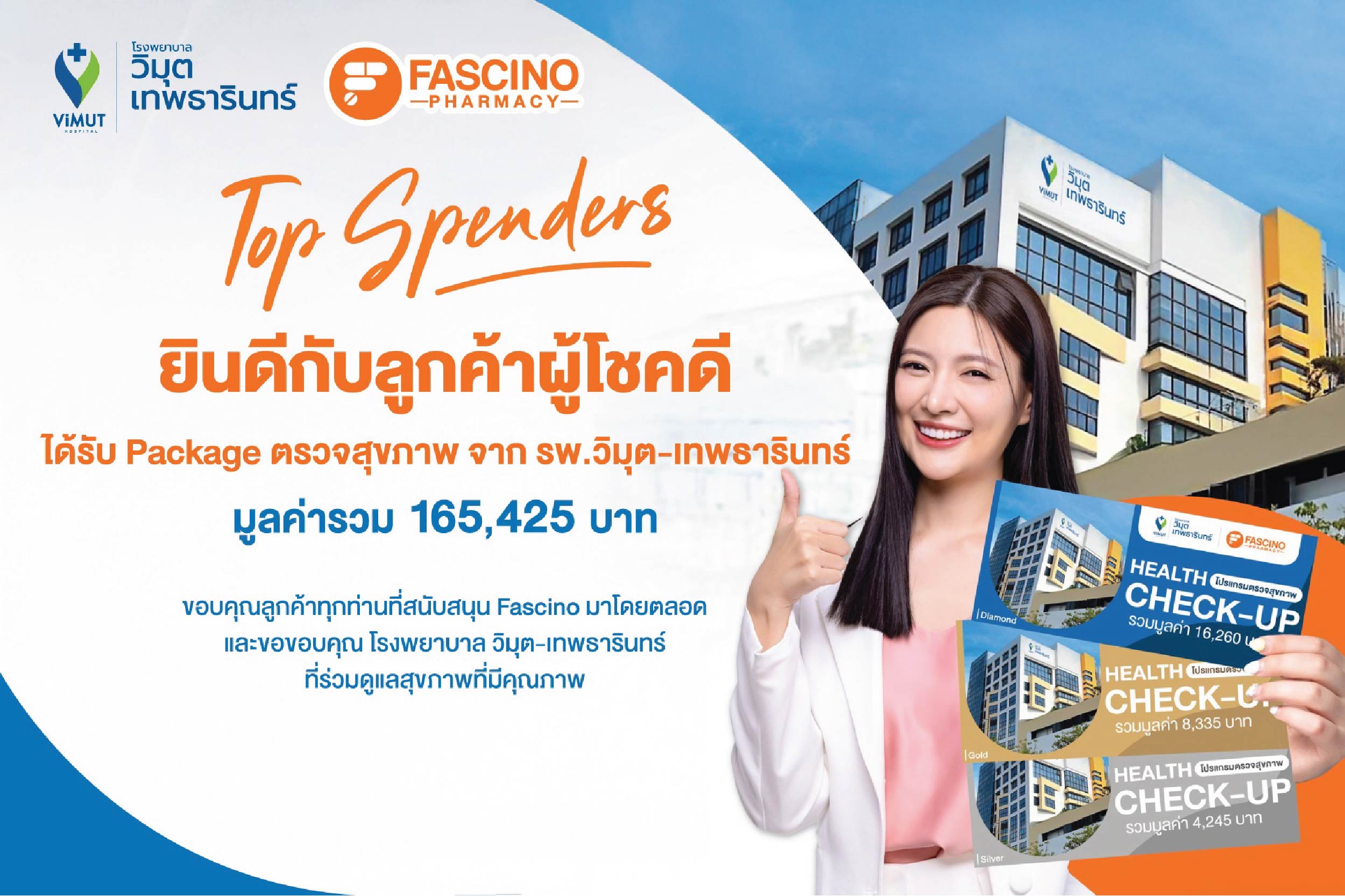 ขอแสดงความยินดีกับผู้โชคดีในกิจกรรม Top Spenders Gift Voucher ร้านขายยา ฟาสซิโน