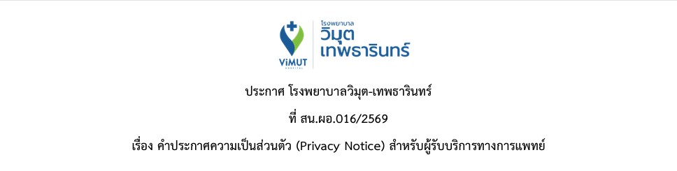 ประกาศ โรงพยาบาลวิมุต-เทพธารินทร์
