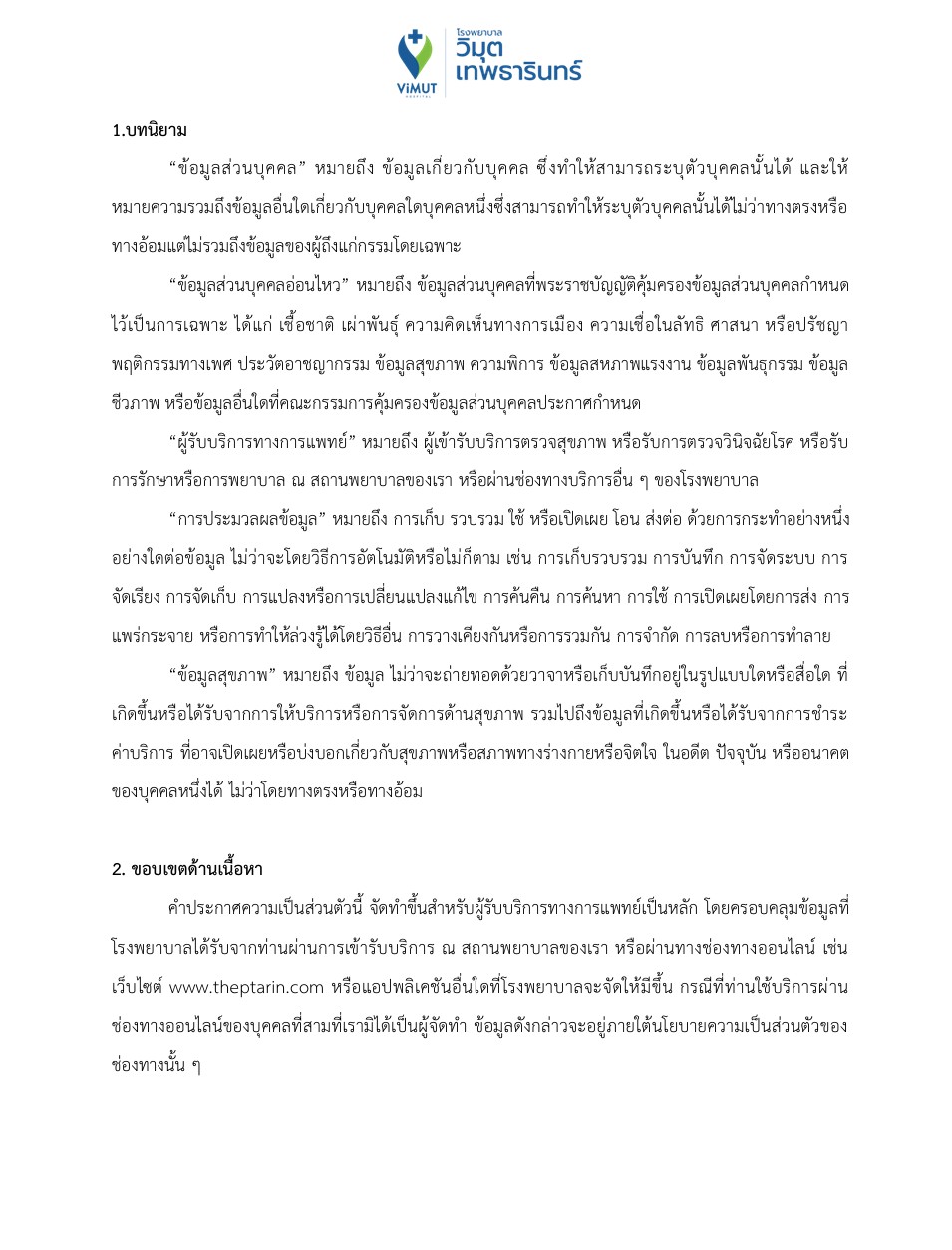 เรื่อง คำประกาศความเป็นส่วนตัว (Privacy Notice) สำหรับผู้รับบริการทางการแพทย์
