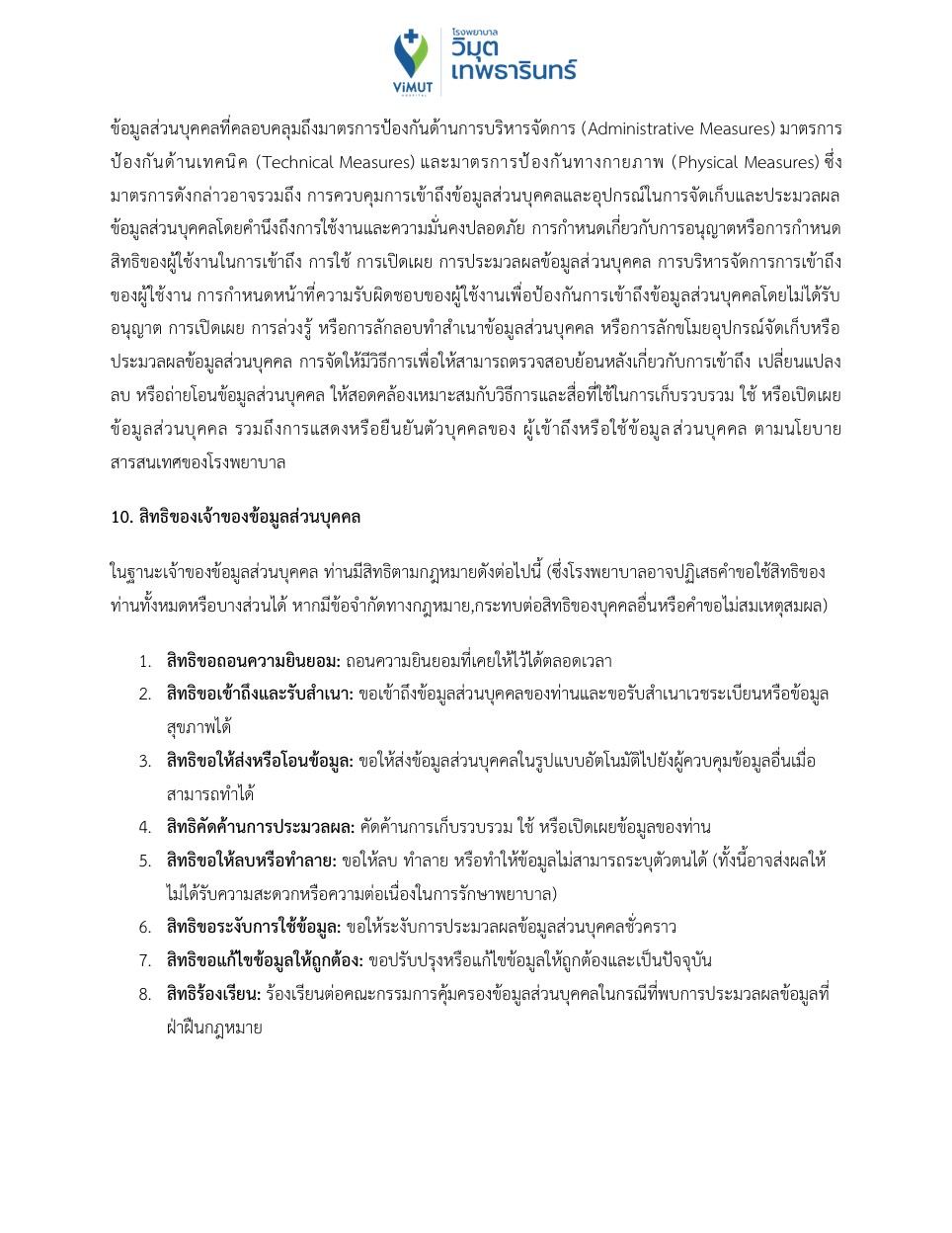 คำประกาศความเป็นส่วนตัว (Privacy Notice) สำหรับผู้รับบริการทางการแพทย์ 8