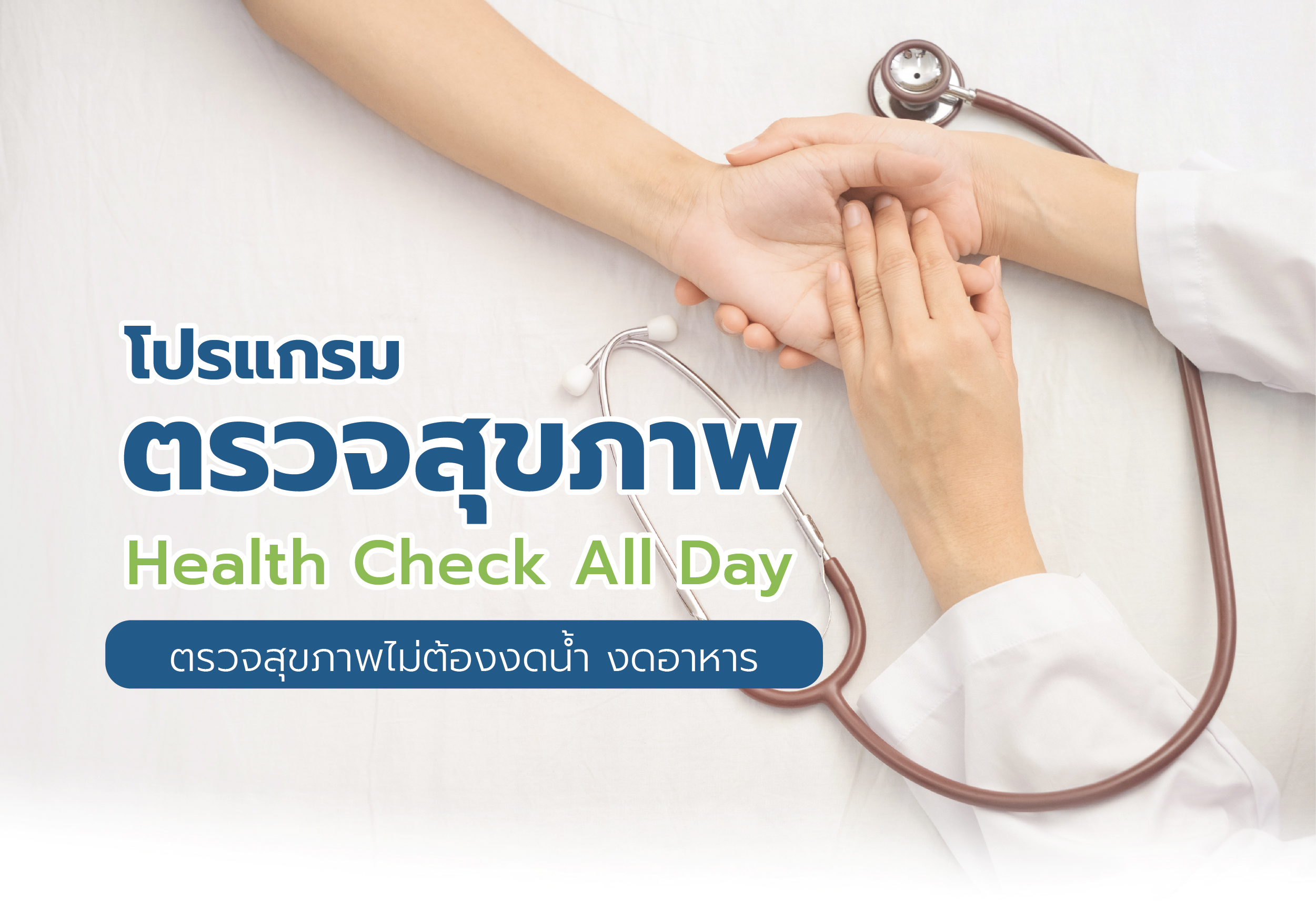 โปรแกรมตรวจสุขภาพ Health Check All Day