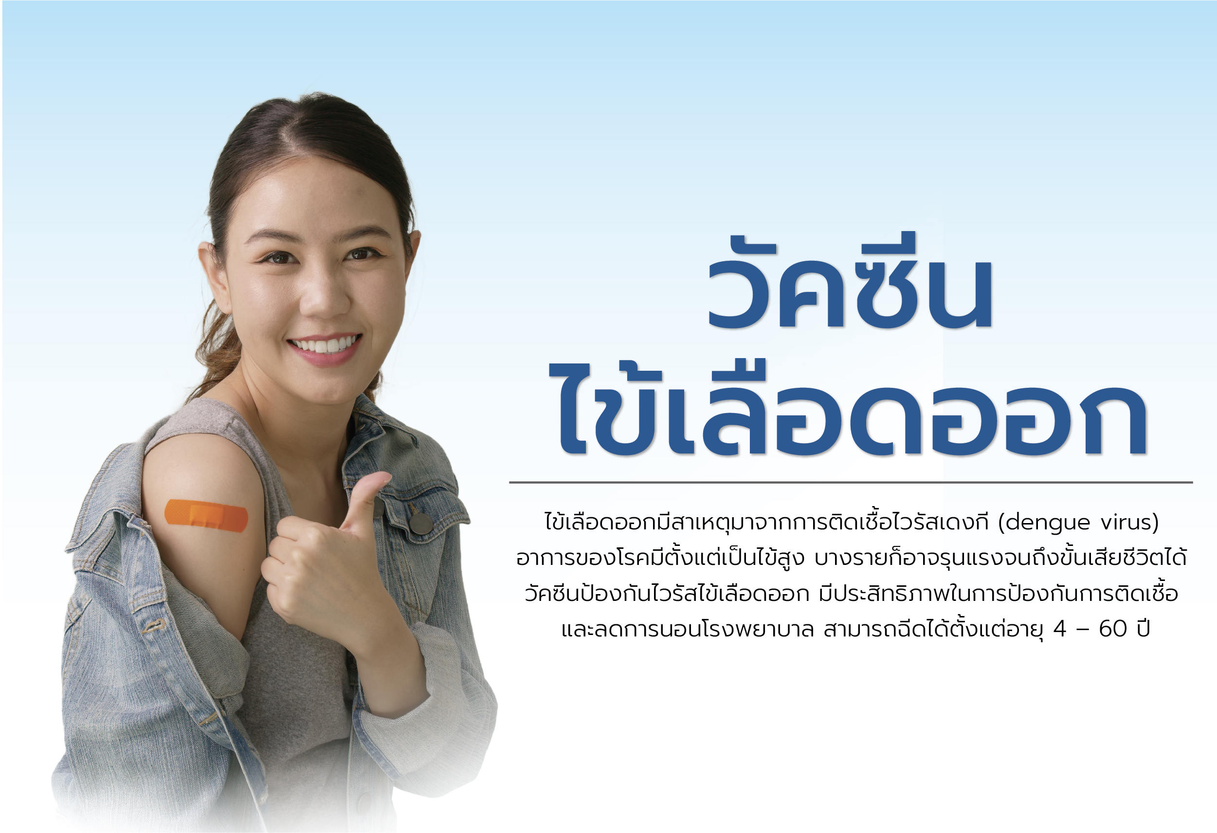 วัคซีนไข้เลือดออก