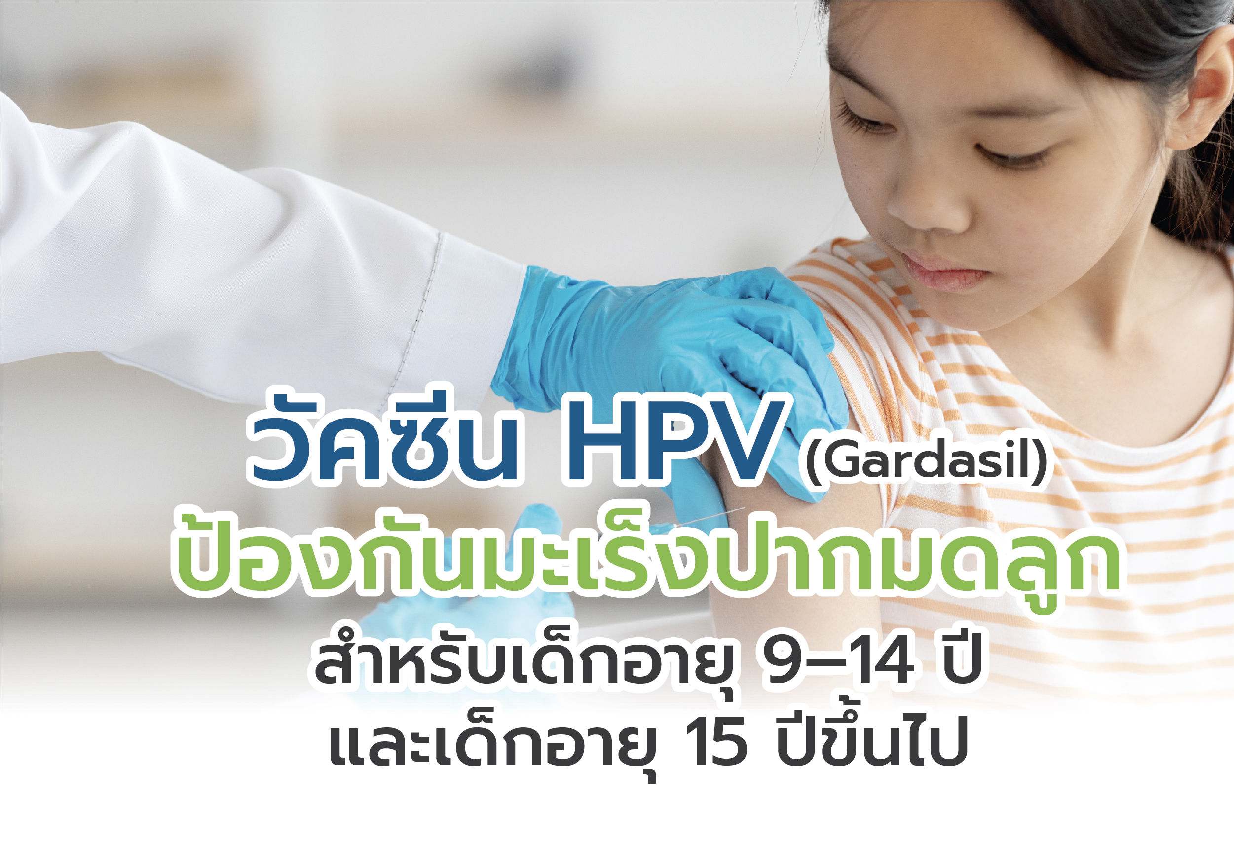 วัคซีน HPV (Gardasil) ป้องกันมะเร็งปากมดลูก