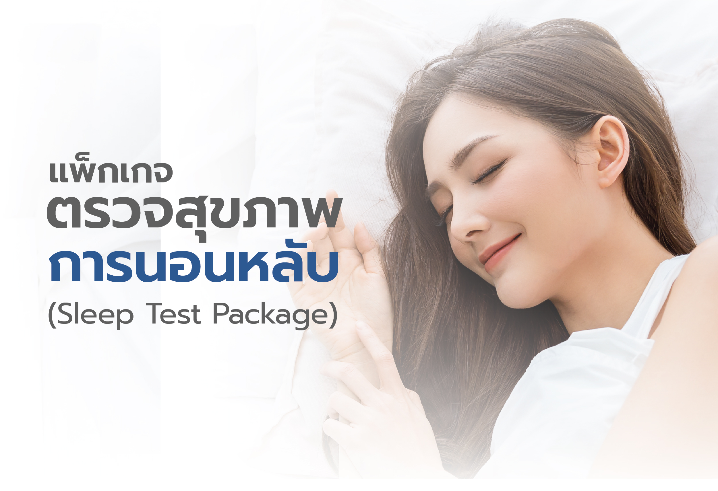 แพ็กเกจตรวจสุขภาพการนอนหลับ 