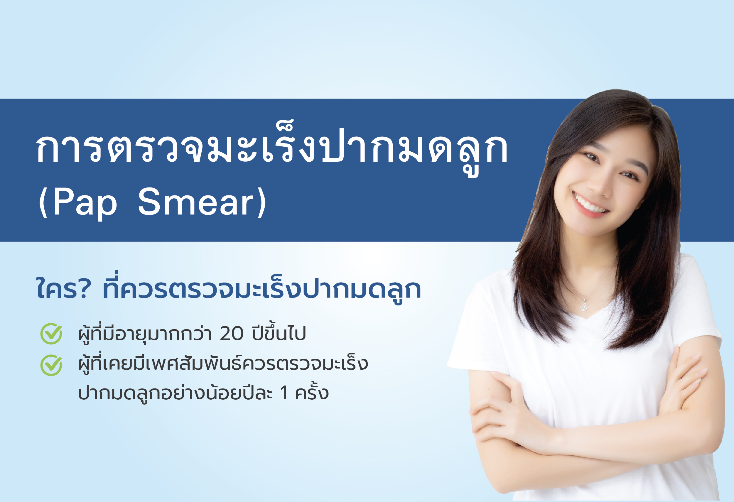 การตรวจมะเร็งปากมดลูก Pap Smear