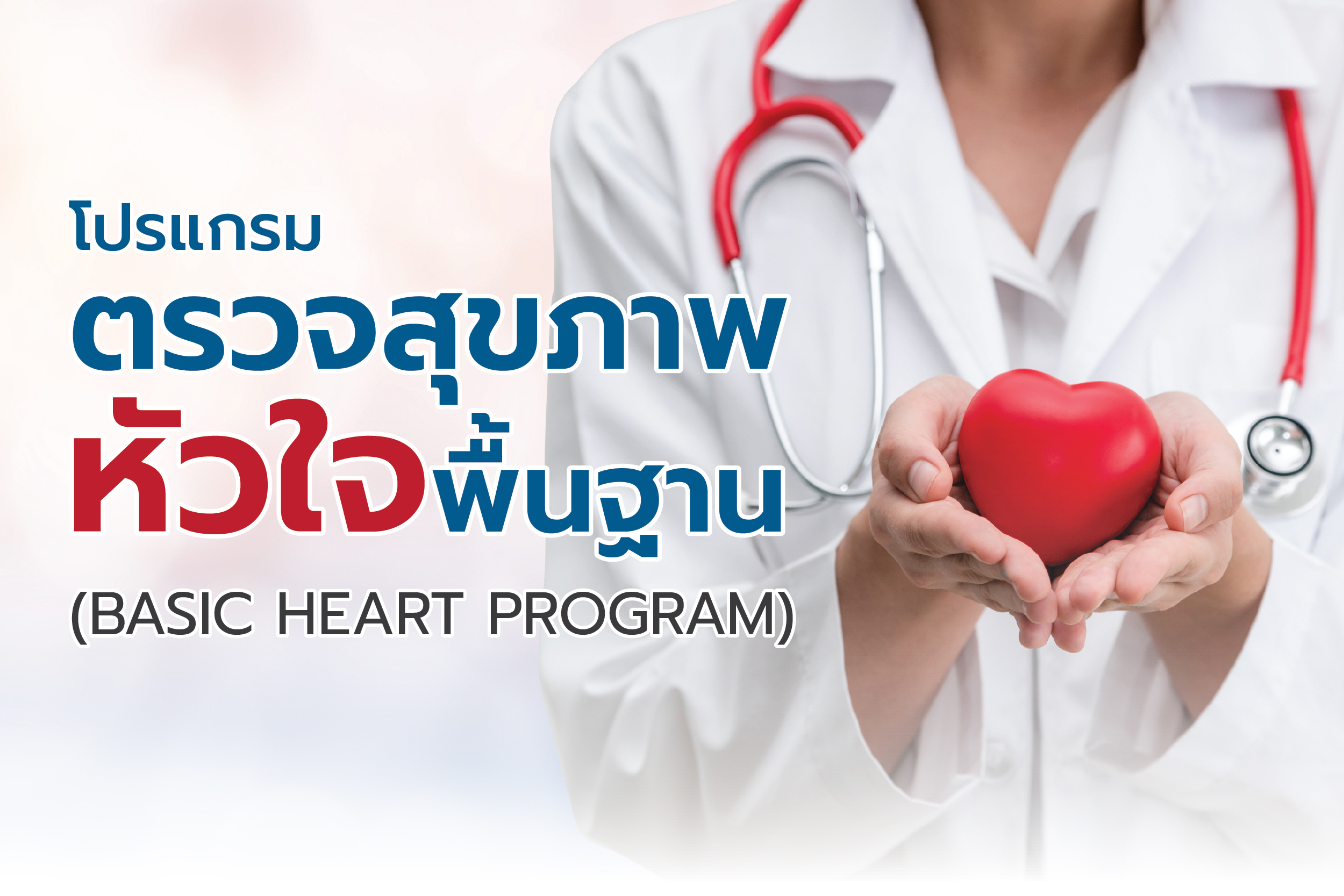 โปรแกรมตรวจสุขภาพหัวใจพื้นฐาน