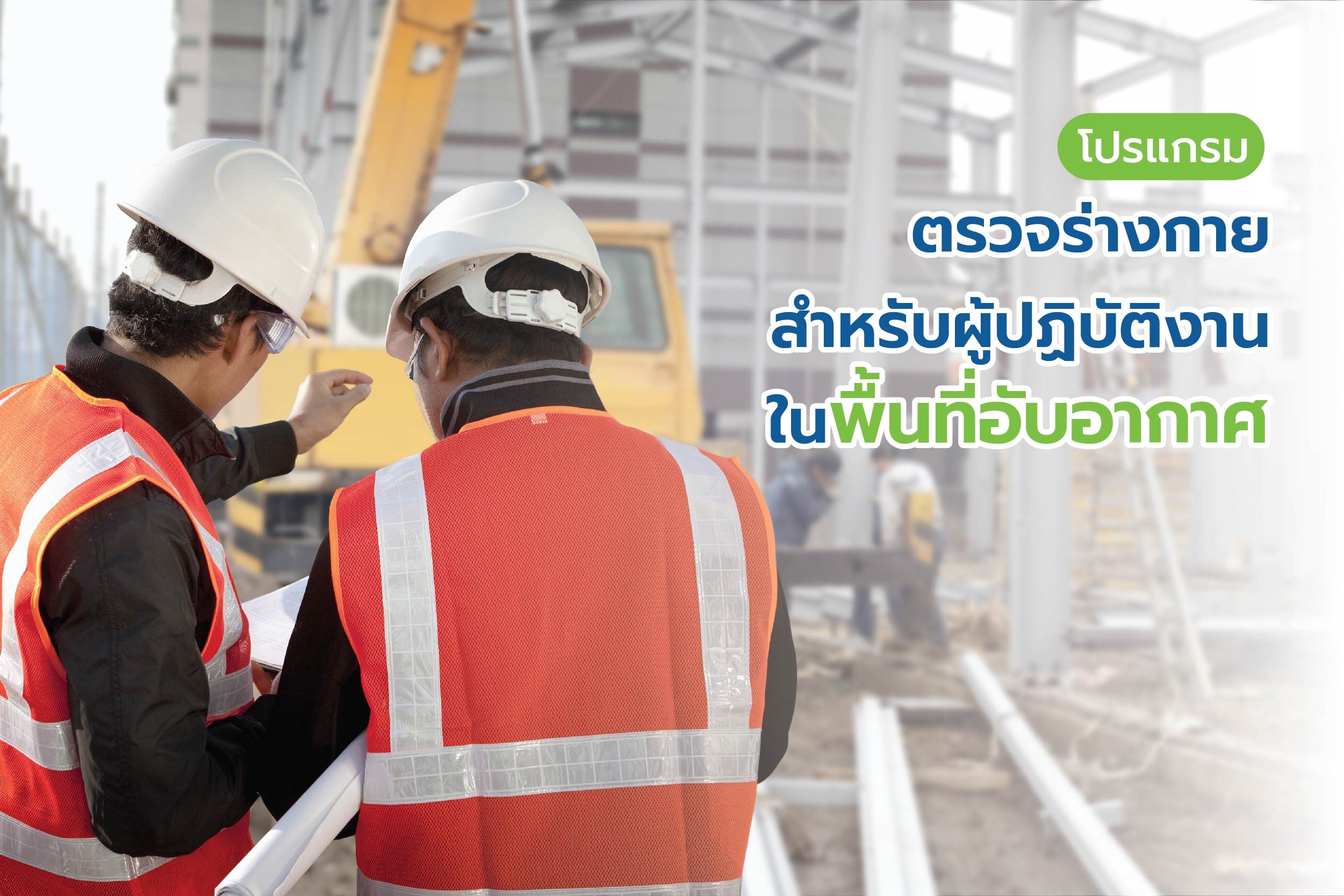โปรแกรมตรวจร่างกายสำหรับผู้ปฏิบัติงานในพื้นที่อับอากาศ