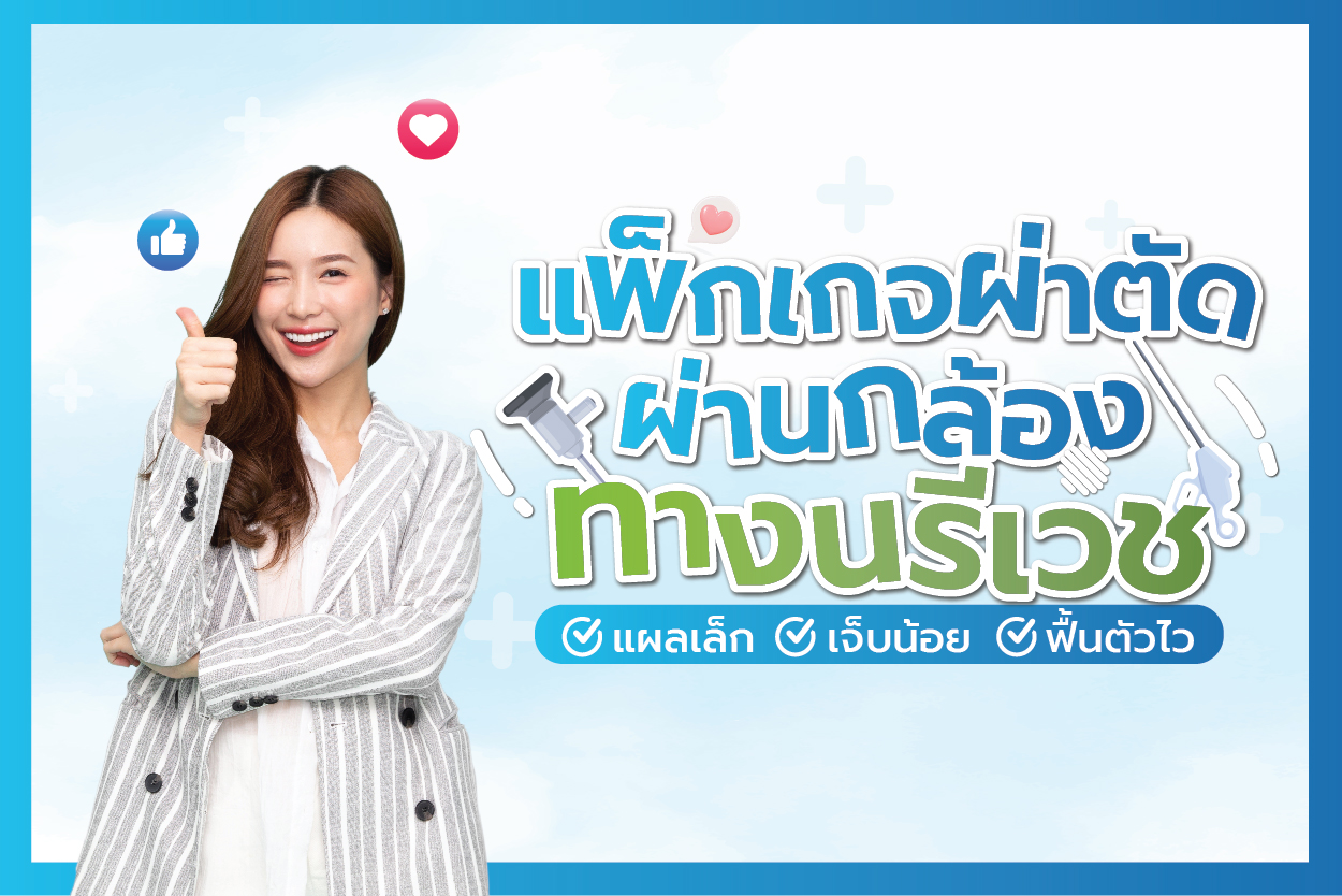 ผ่าตัดผ่านกล้องทางนรีเวช 