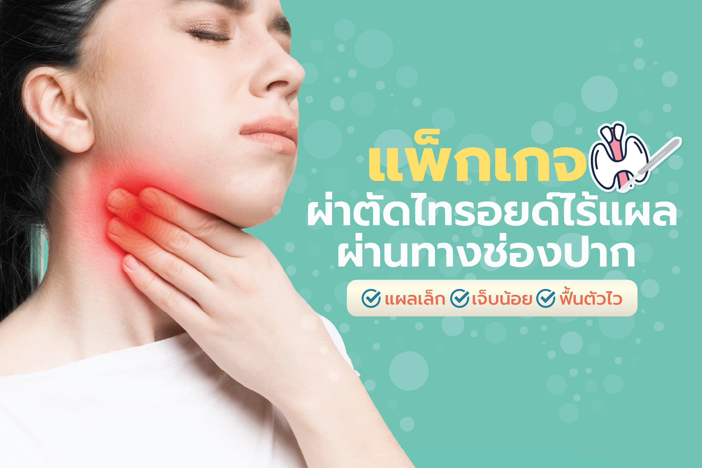 แพ็กเกจผ่าตัดไทรอยด์ไร้แผล