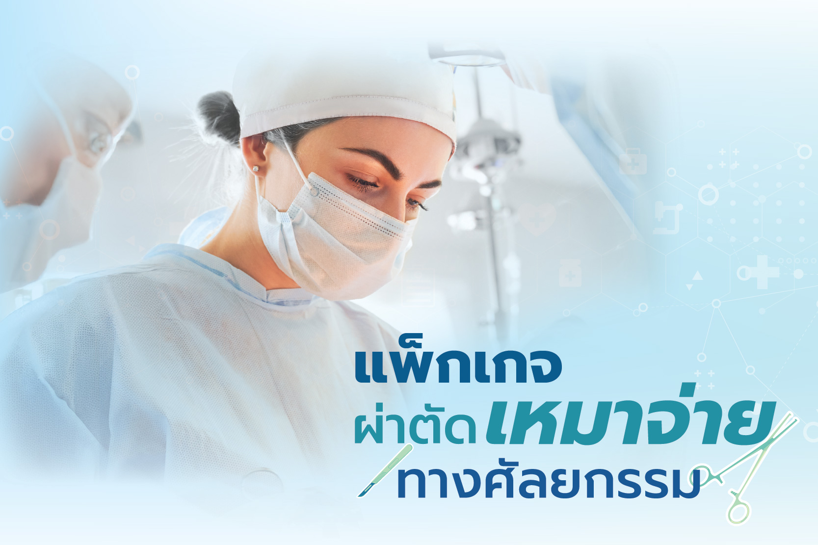 แพ็กเกจผ่าตัดเหมาจ่าย