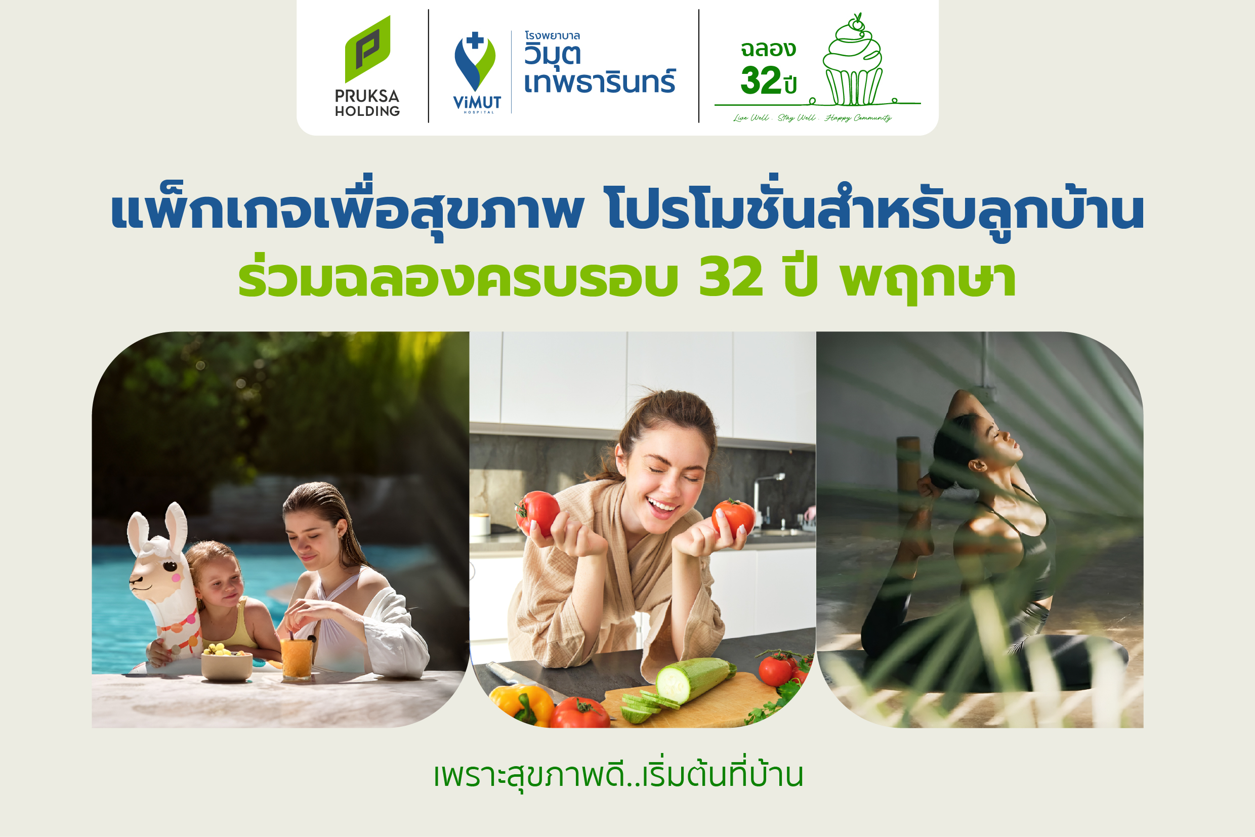 แพ็กเกจเพื่อสุขภาพ โปรโมชั่นสำหรับลูกบ้าน