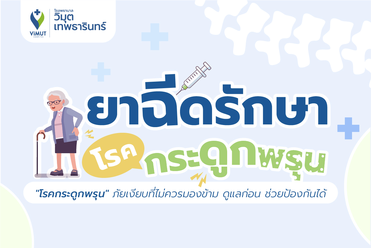 โปรแกรมยาฉีดรักษาโรคกระดูกพรุน