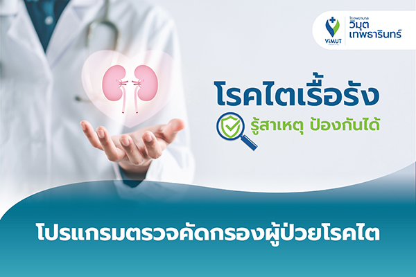 โปรแกรมตรวจคัดกรองผู้ป่วยโรคไต