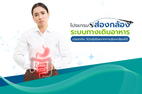 โปรแกรมส่องกล้องระบบทางเดินอาหาร