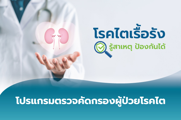 โปรแกรมตรวจคัดกรองผู้ป่วยโรคไต
