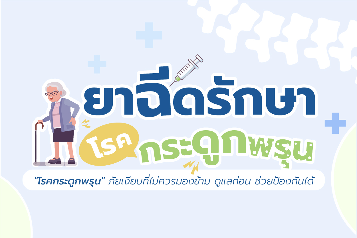 โปรแกรมยาฉีดรักษาโรคกระดูกพรุน