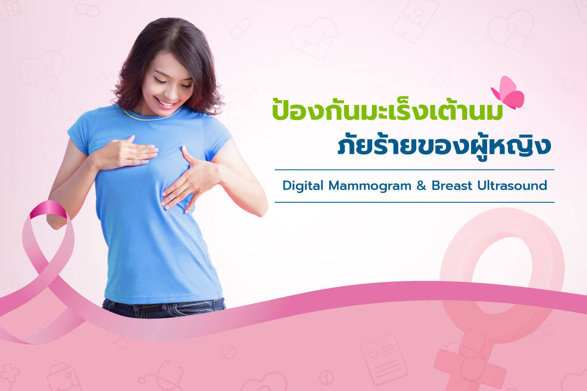 โปรแกรมตรวจคัดกรองตรวจคัดกรองมะเร็งเต้านม