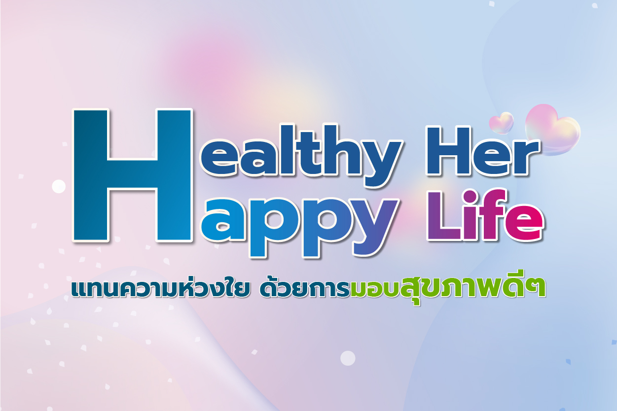 โปรแกรม Healthy her Happy life