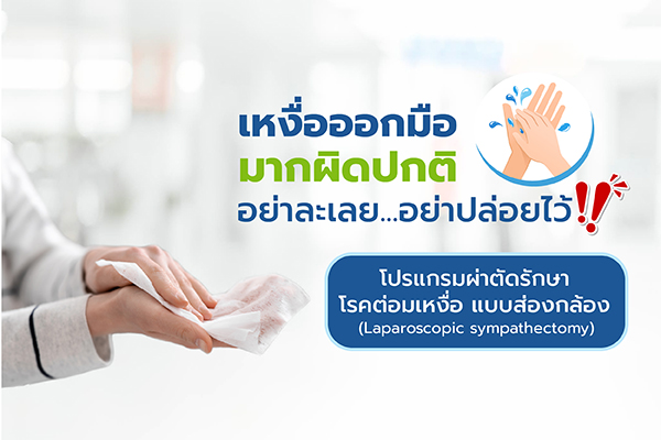 โปรแกรมผ่าตัดรักษาโรคต่อมเหงื่อแบบส่องกล้อง
