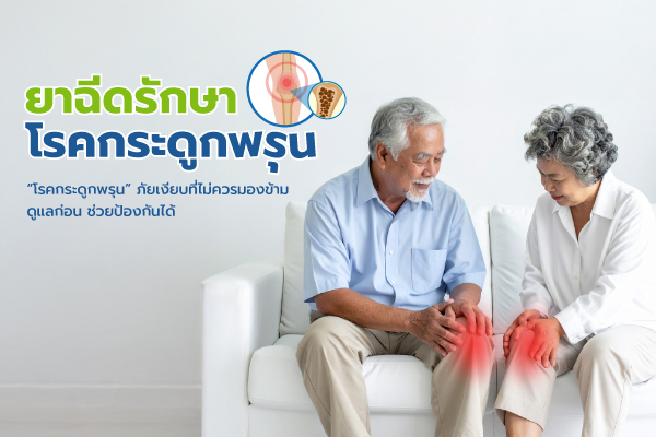 ยาฉีดรักษาโรคกระดูกพรุน