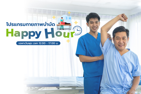 โปรแกรมกายภาพบำบัด Happy Hour