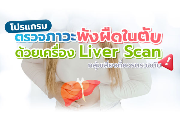 โปรแกรมตรวจภาวะพังผืดในตับ ด้วยเครื่อง Liver Scan
