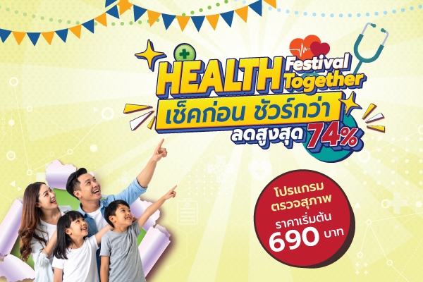 HEALTH Festival HEALTH Together เช็คก่อน ชัวร์กว่า