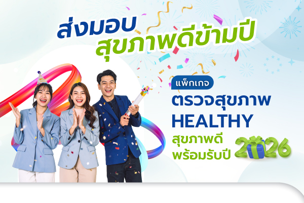 แพ็กเกจ ตรวจสุขภาพ HEALTHY สุขภาพดี พร้อมรับปี 2026