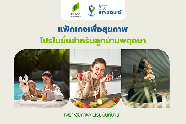 แพ็กเกจเพื่อสุขภาพ โปรโมชั่นสำหรับลูกบ้านพฤกษา