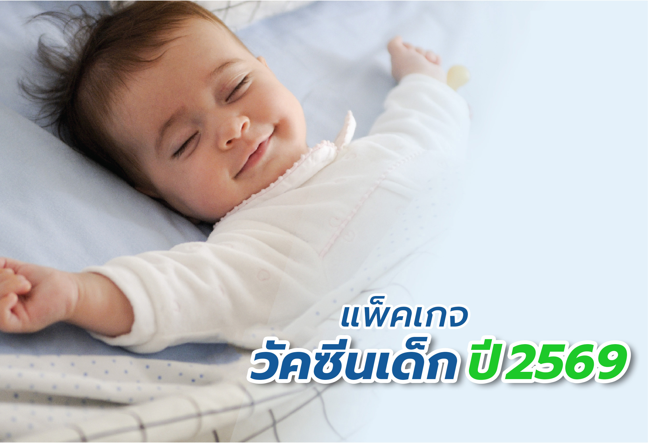 แพ็กเกจวัคซีนเด็ก