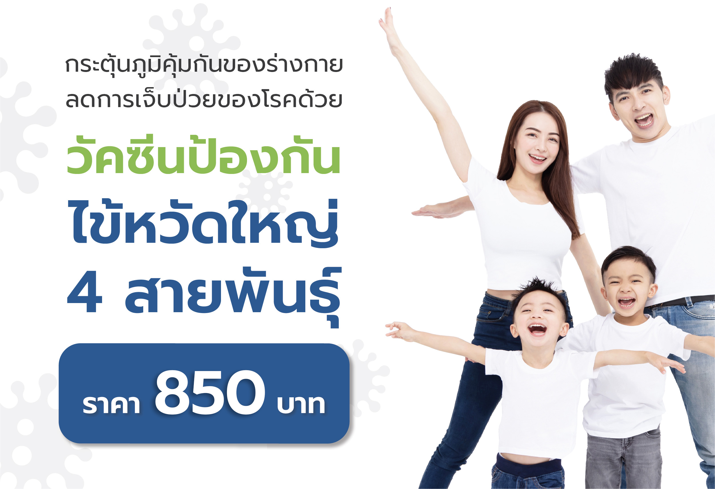 วัคซีนป้องกันไข้หวัดใหญ่ 4 สายพันธุ์