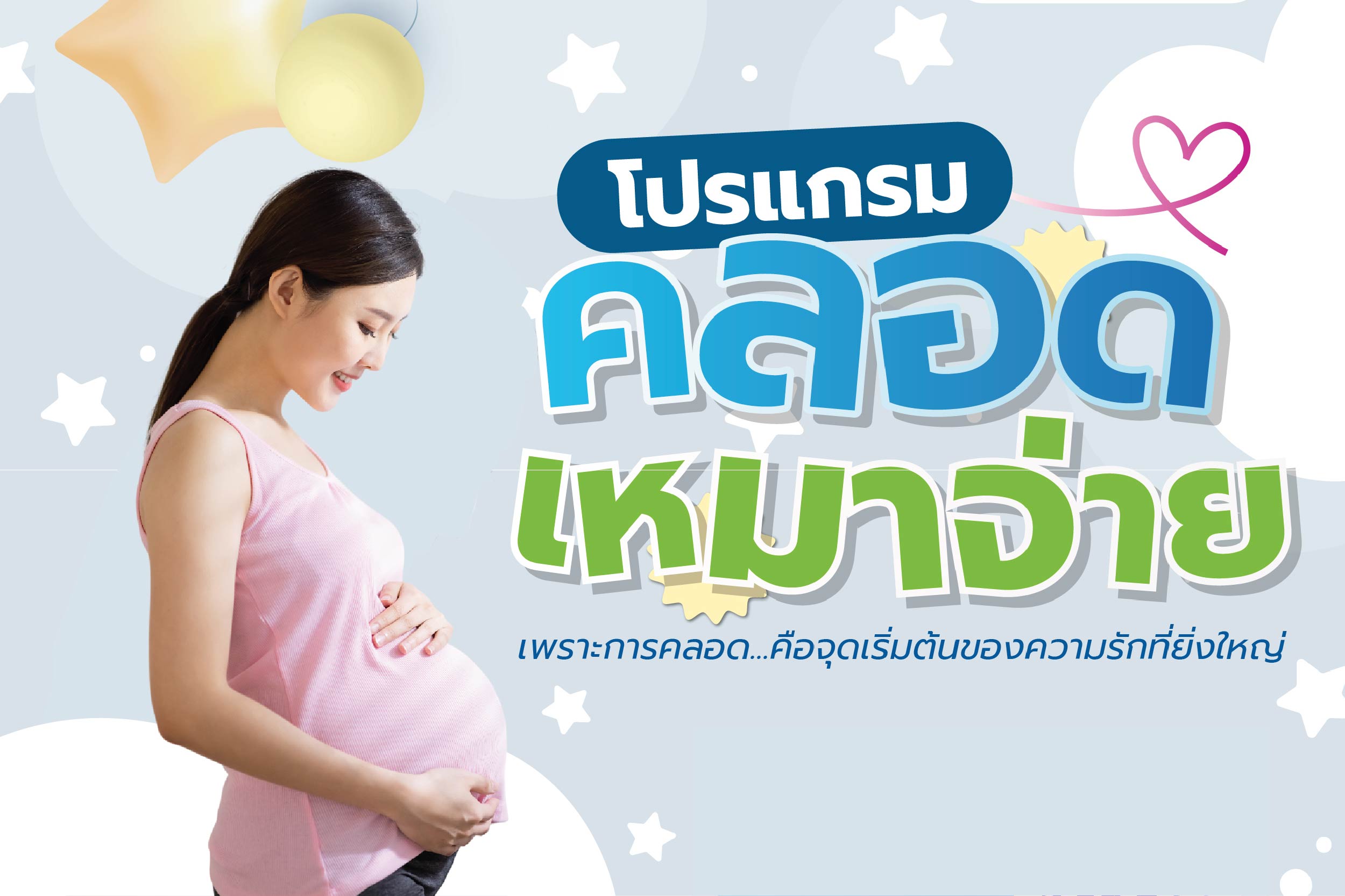 โปรแกรมคลอดเหมาจ่าย