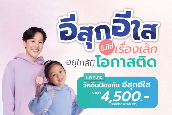 แพ็กเกจวัคซีนป้องกันอีสุกอีใส