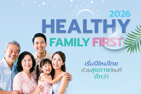 โปรโมชั่นตรวจสุขภาพ Healthy Family First 2026