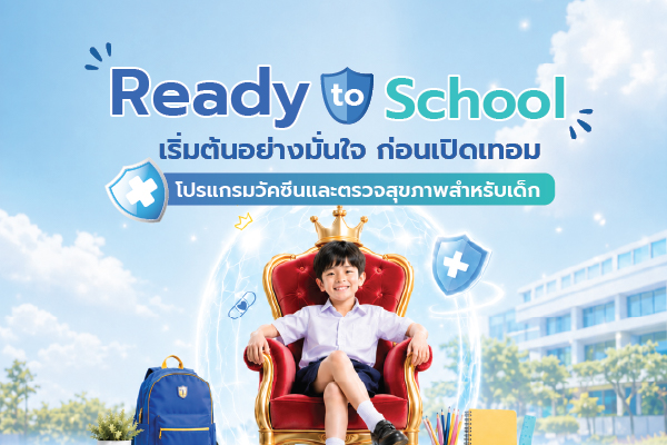 โปรโมชั่นวัคซีนและตรวจสุขภาพสำหรับเด็ก Ready to school