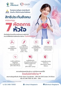 รักษาโรคหัวใจครอบคลุม 7 หัตถการ สำหรับผู้ประกันตน